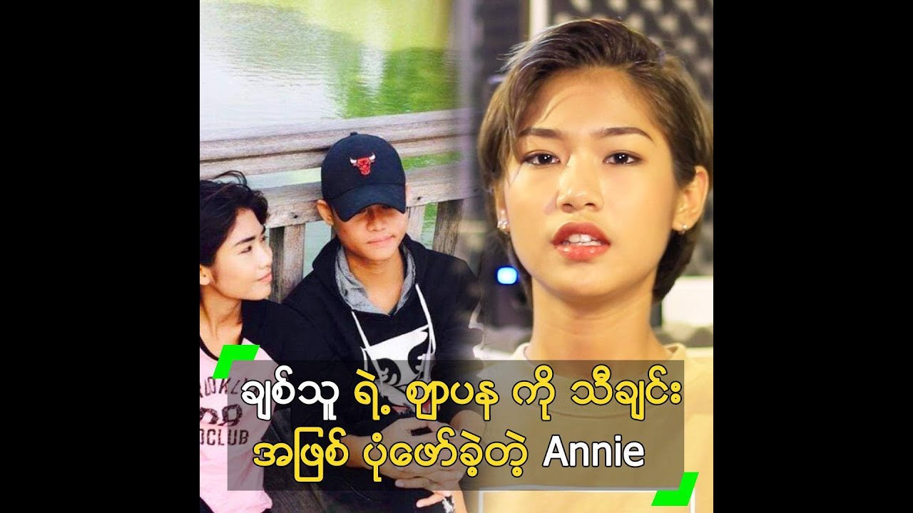 ချစ်သူ ရဲ့  ဈာပန ကို သီချင်း အဖြစ် ပုံဖော်ခဲ့တဲ့ Annie