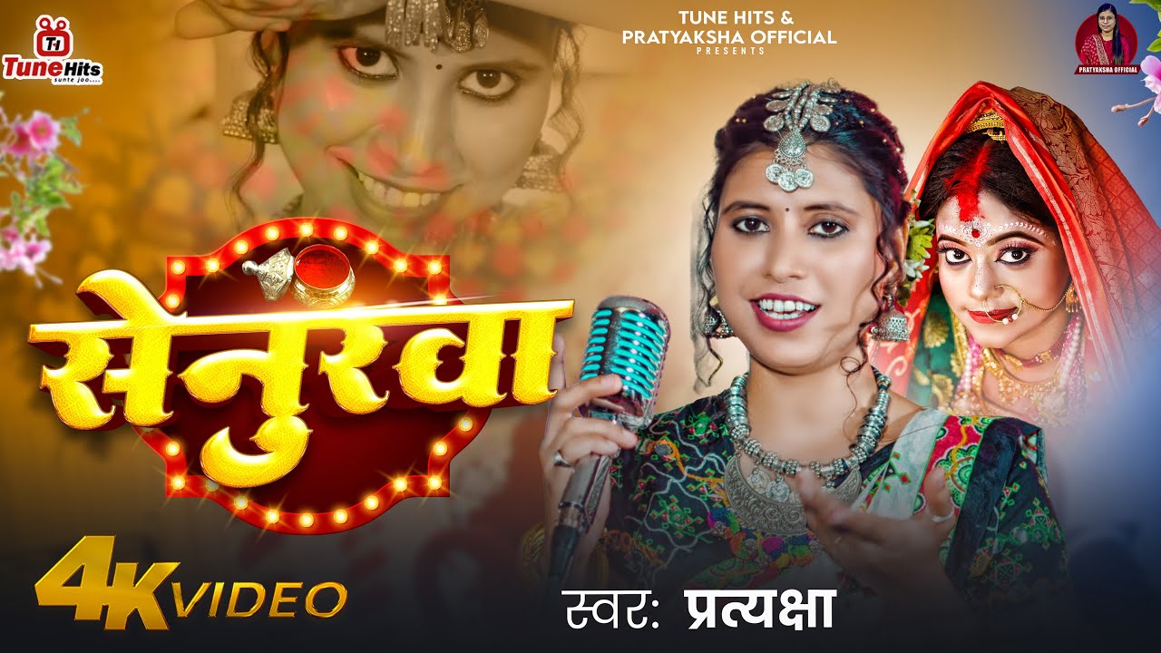 4K #VIDEO - सेनुरवा | #Pratyaksha | Senurwa | New #Bhojpuri Song 2025