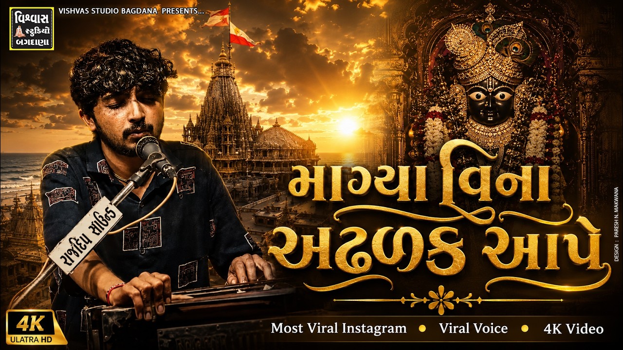 🔴 સંતવાણી | માંગ્યા વિના અઢળક આપે I જય દ્વારકાધીશ | Dhambha Chavda  | VISHVAS STUDIO BAGDANA