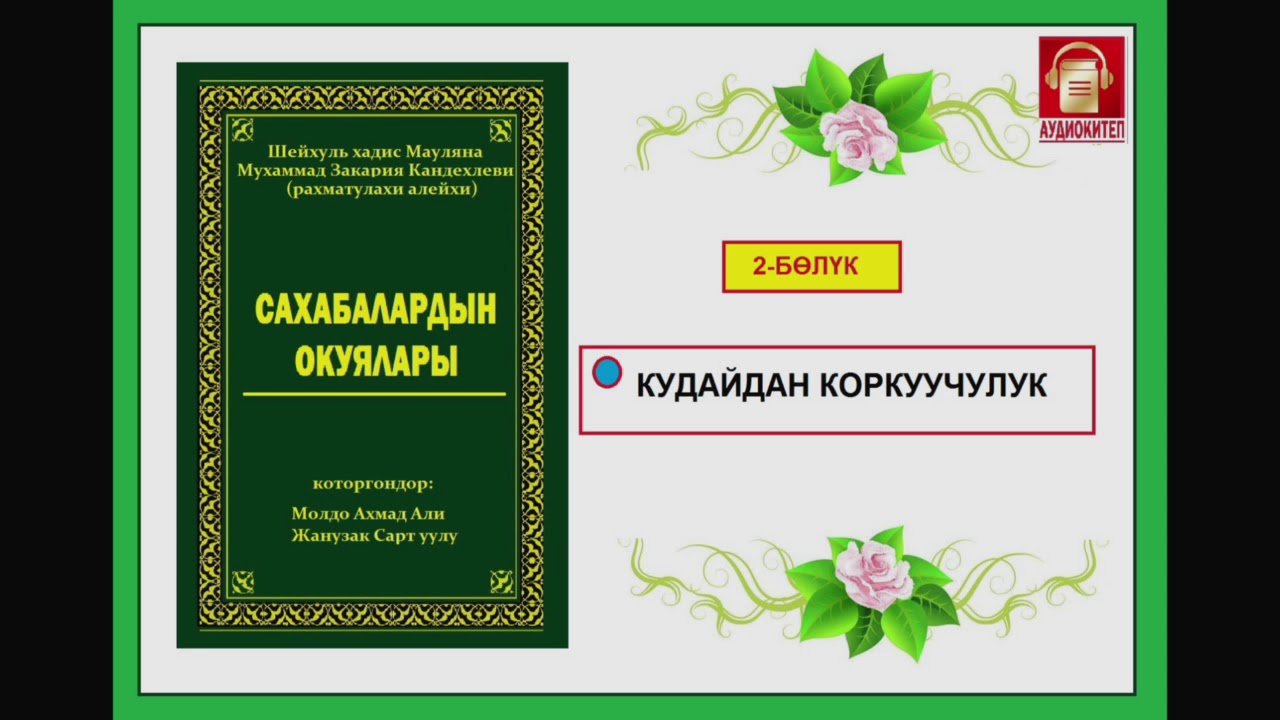 Сахабалардын окуялары / Экинчи бөлүк / Аудио-китеп