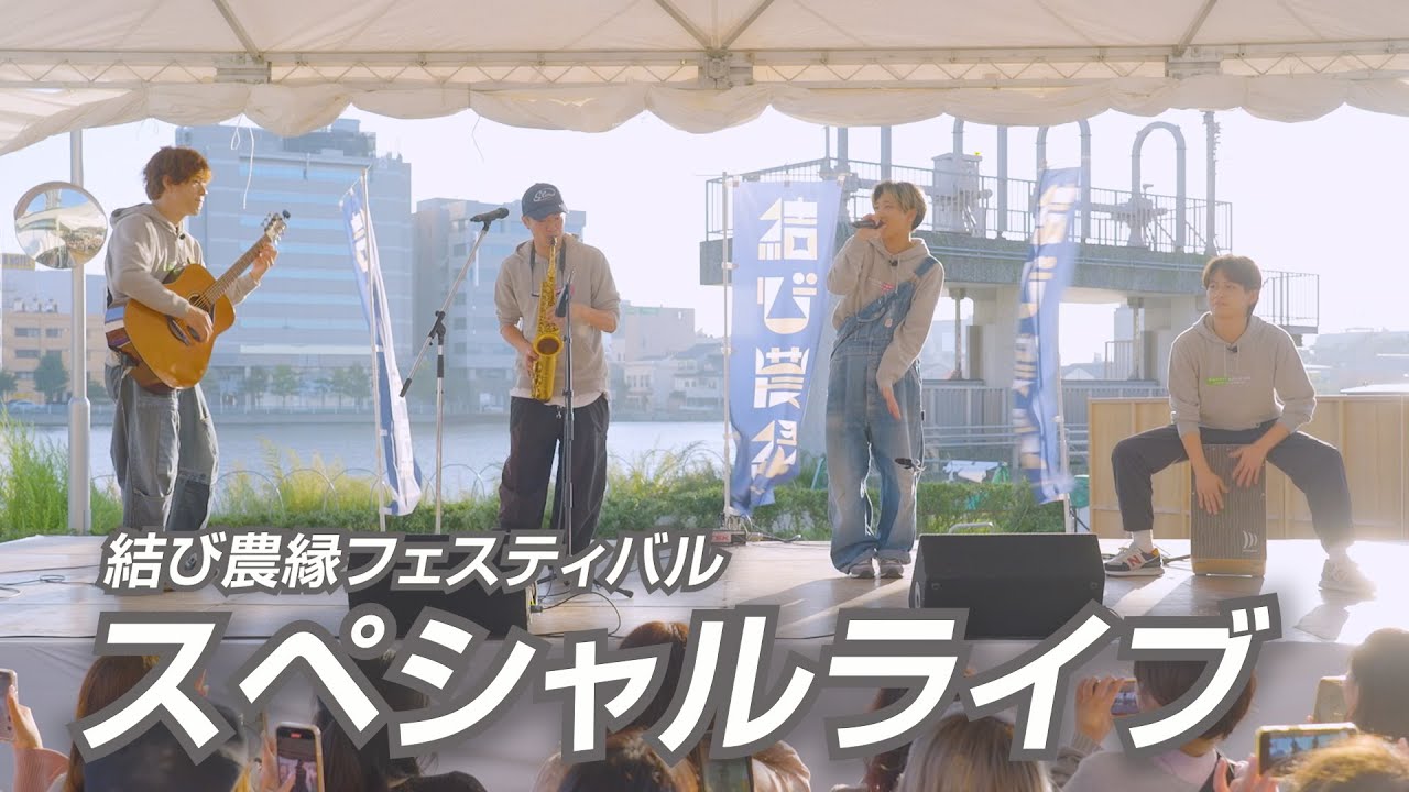 【農縁フェス⑤】スペシャルライブ-vol.99「セナカガ アタタカイ」