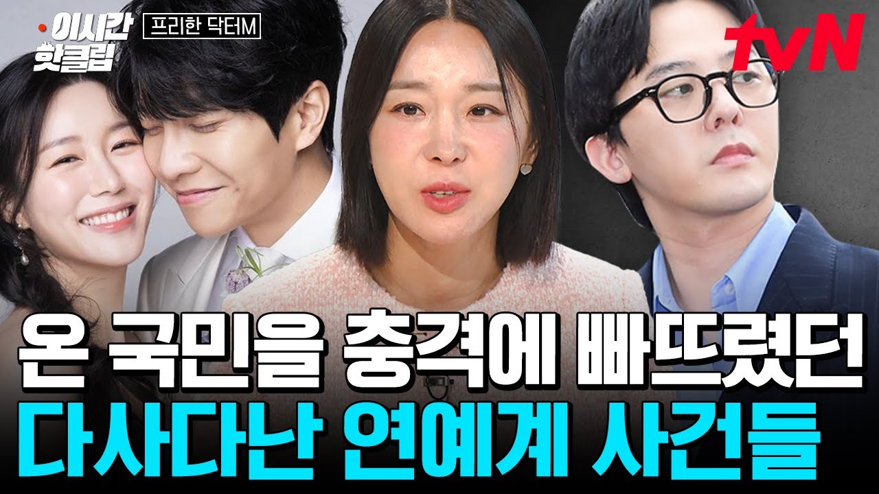 [#프리한닥터M] 2023년 대한민국을 들썩인 충격의 연예계 연말 결산 특집💦 계약 스캔들부터 마약 스캔들의 현재 진행 상태는?!