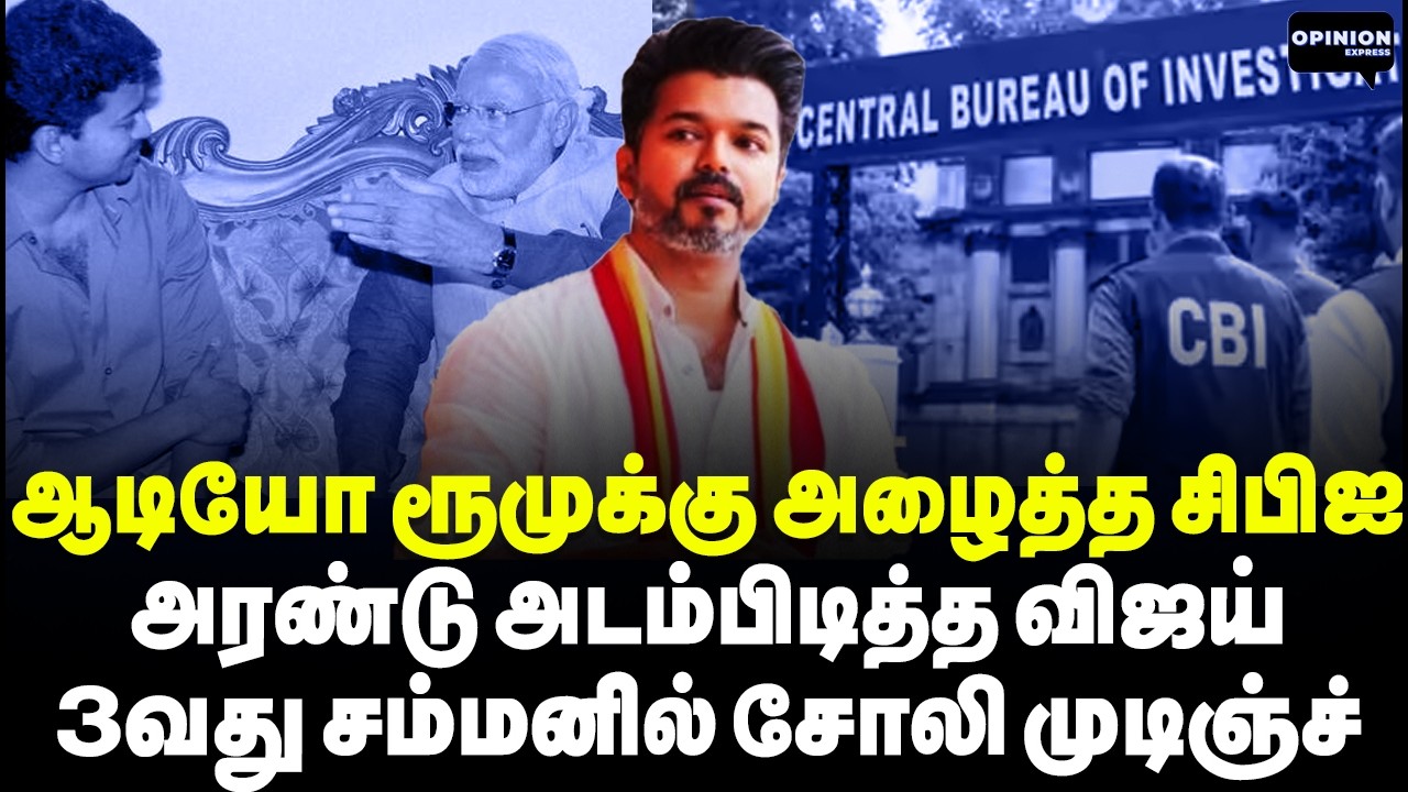 சிபிஐ அதிகாரிக்கு விஜய் அனுப்பிய கடிதம்! வசமாக சிக்கிய தவெக | Vijay | CBI | Karur