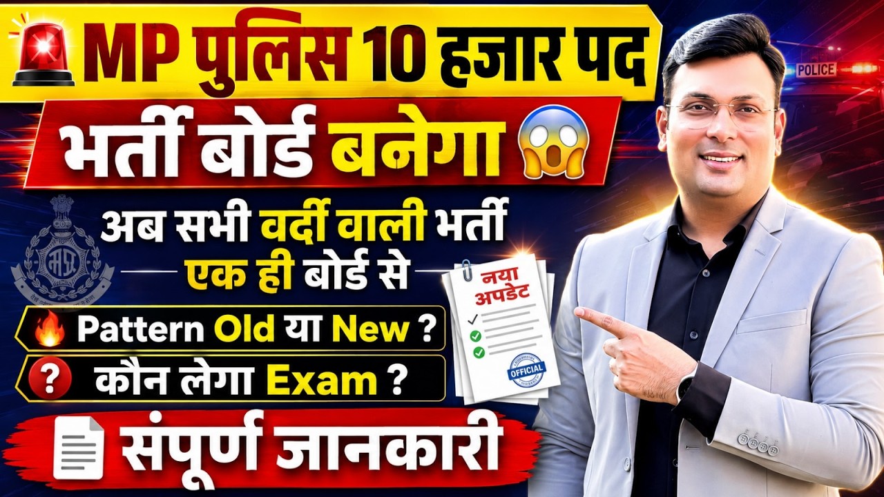 MP पुलिस कॉन्स्टेबल 2026: नया भर्ती बोर्ड Approved? | 10,000 पद | Exam कौन लेगा? By Aditya Patel Sir