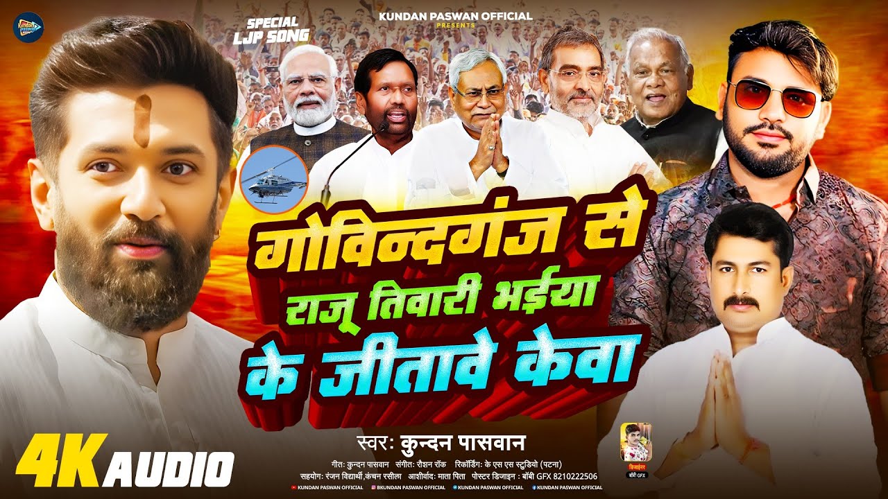 गोविंदगंज विधानसभा से राजू तिवारी भैया को जिताना है | #Kundan Paswan | Chirag Paswan Ke Gana | #Ljp