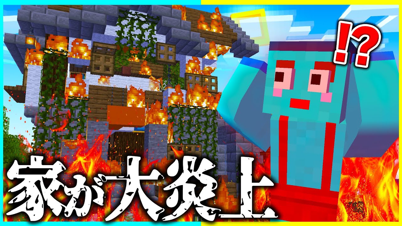 家が大火事になるドッキリを7日間仕掛けてみたwww【まいくら / マインクラフト】】