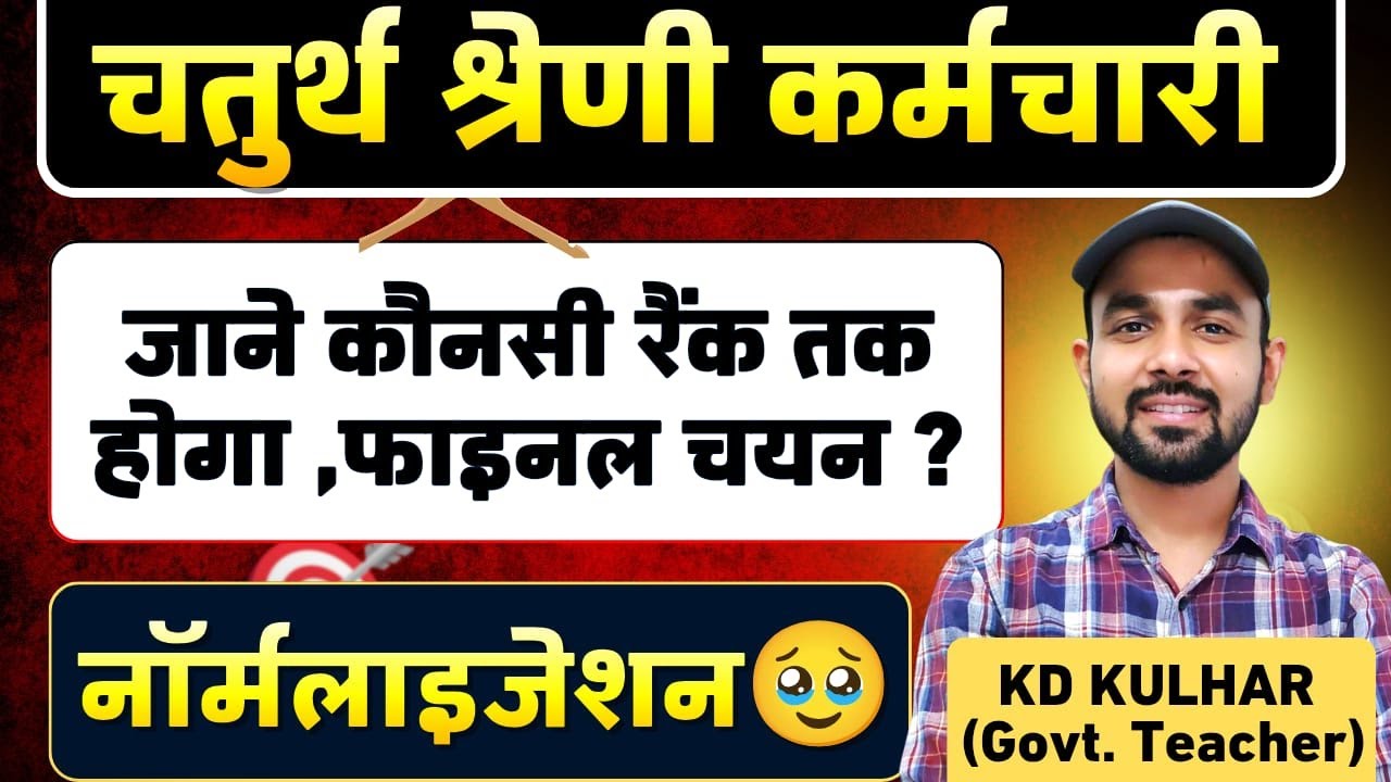 चतुर्थ श्रेणी भर्ती  मे किस रैंक तक  फाइनल  चयन |  | 4th Grade final cut off #4thgradeexam2025