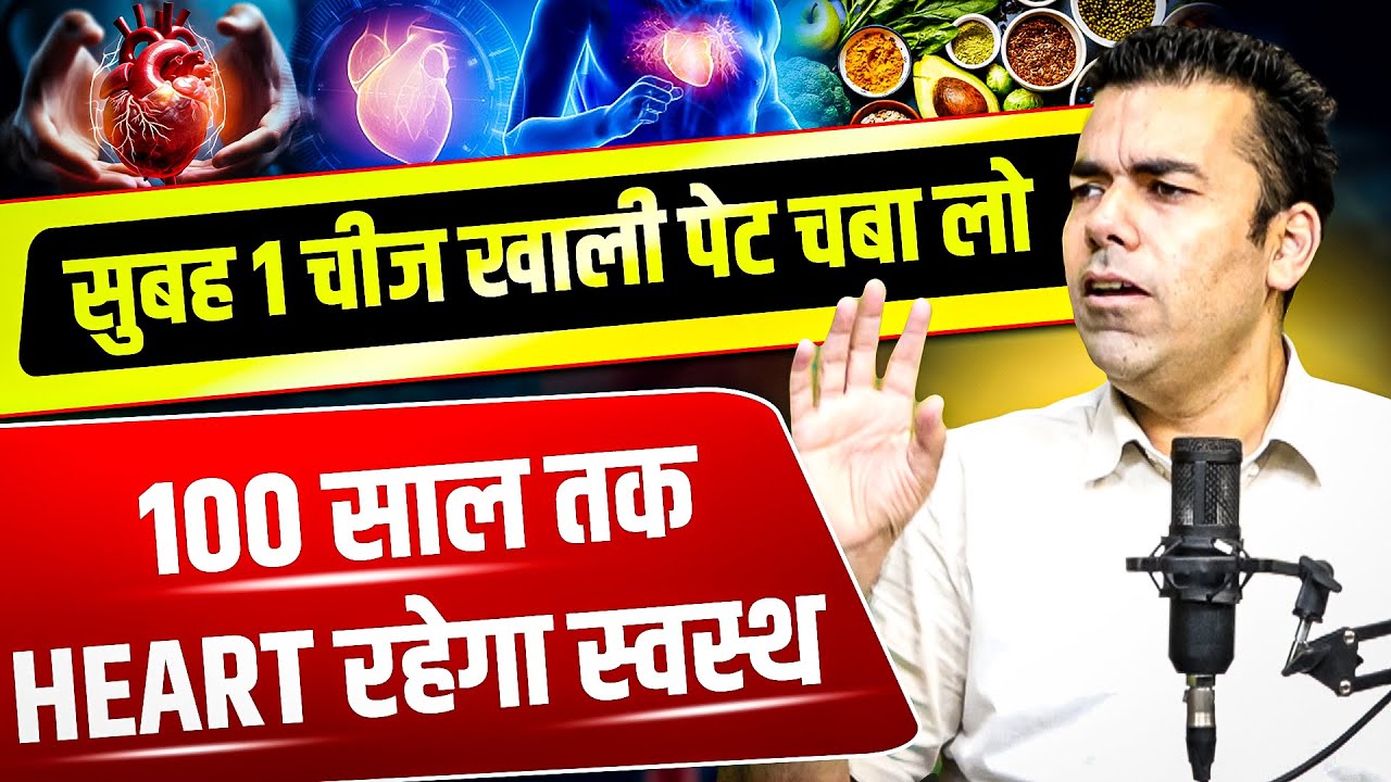 सुबह 1 चीज खाली पेट चबा लो, 100 साल तक Heart रहेगा स्वस्थ | Health Coach Ravinder Sain