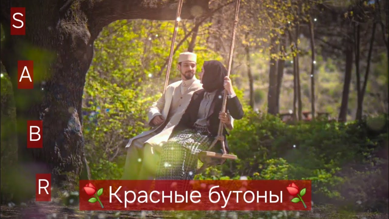 8⚘️КРАСНЫЕ БУТОНЫ⚘️KIZIL GONCALAR⚘️ДЖУНЕЙД⚘️ЗЕЙНЕП⚘️Sabr