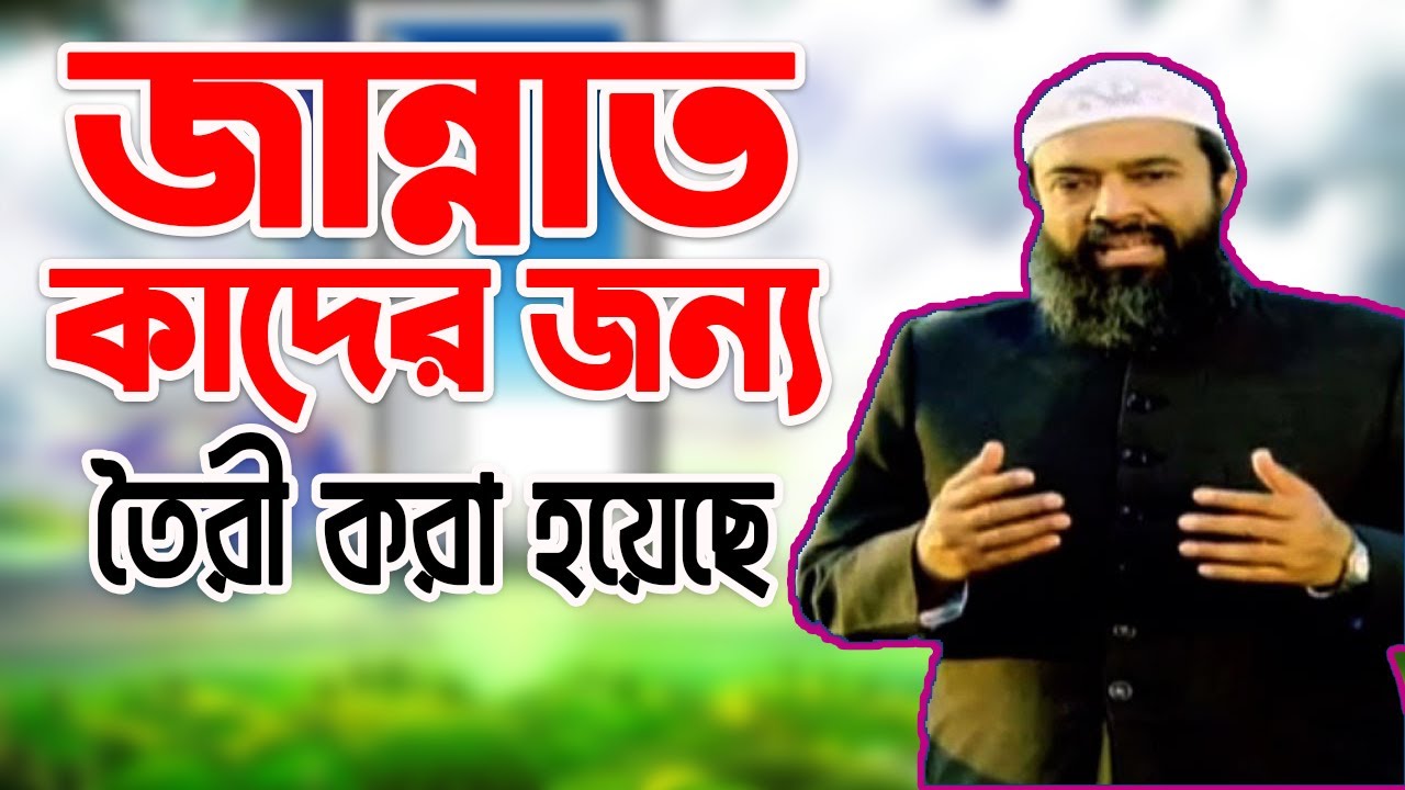 জান্নাত কাদের জন্য তৈরী করা হয়েছে ড. আব্দুল্লাহ জাহাঙ্গীর