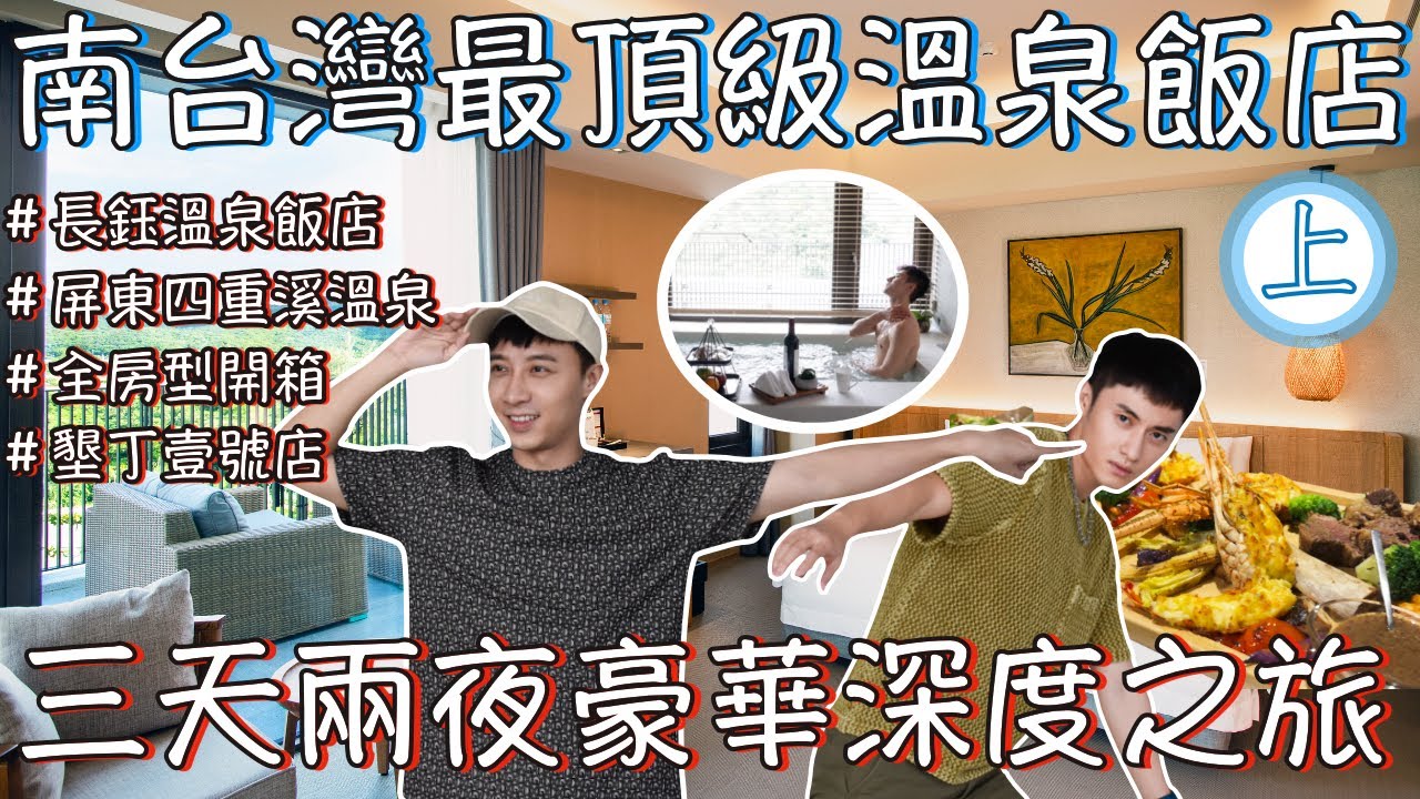 《上集》南台灣最頂級溫泉飯店！四重溪溫泉季燈海最佳觀景點！長鈺溫泉飯店Samiling Resort！三天兩夜豪華行程深度體驗！墾丁壹號店超好玩！ -旅遊篇｜Ou Ou 歐德