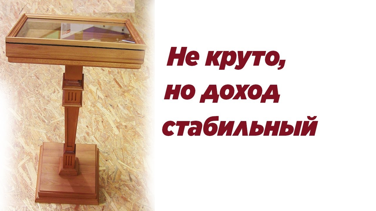 Не круто, но доход стабильный. Wooden Prayer kneeler. How to make money woodworking.