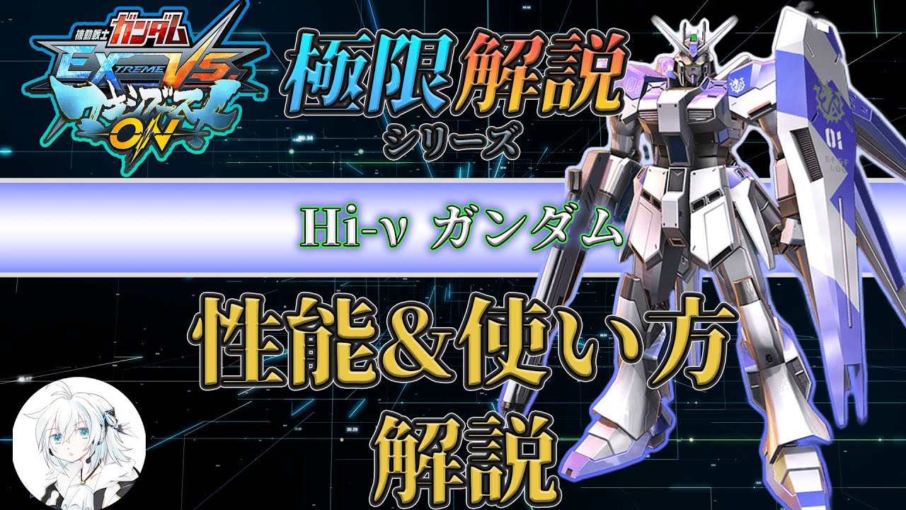 【マキオン解説】これからHi-νガンダムを使ってみたい方向け！性能と使い方を徹底解説【EXVSMBON】