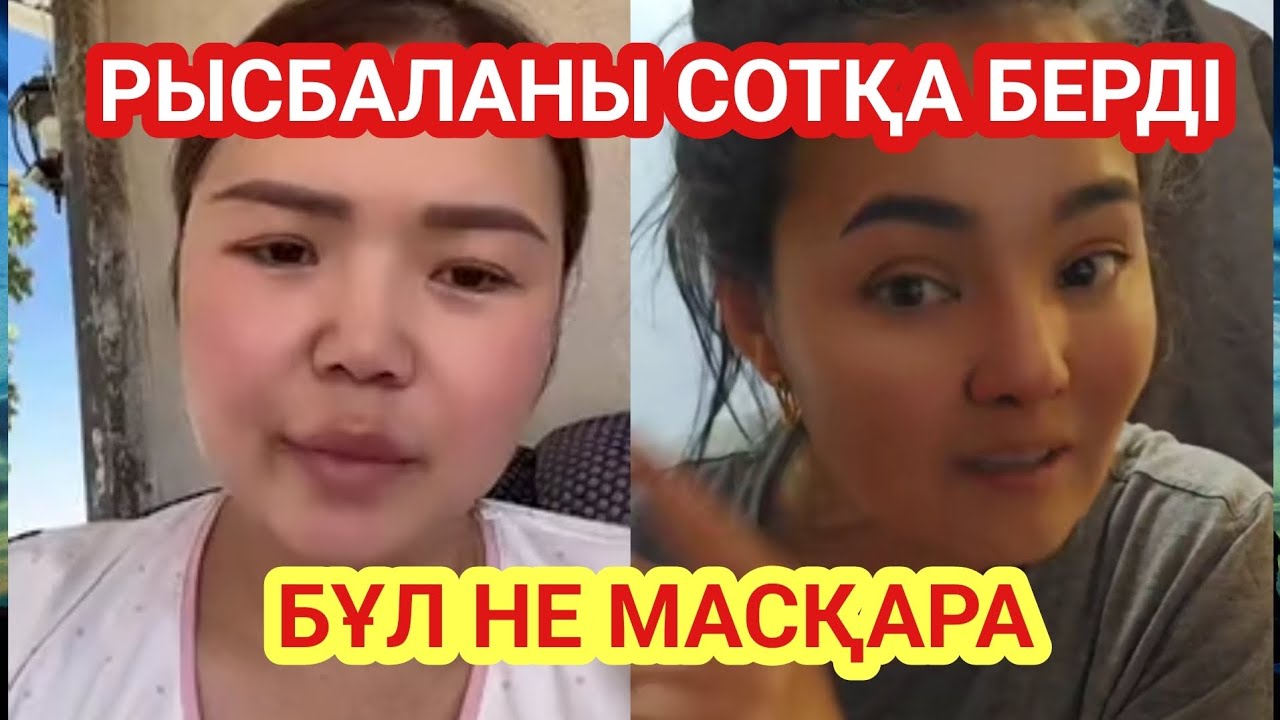 РЫСБАЛА ЕНДІ СОТТАЛАДЫ МА 😱 БҰЛ НЕ МАСҚАРА РЫСБАЛА ? ҚАЗАҚТАР ТЫҢДАҢДАР