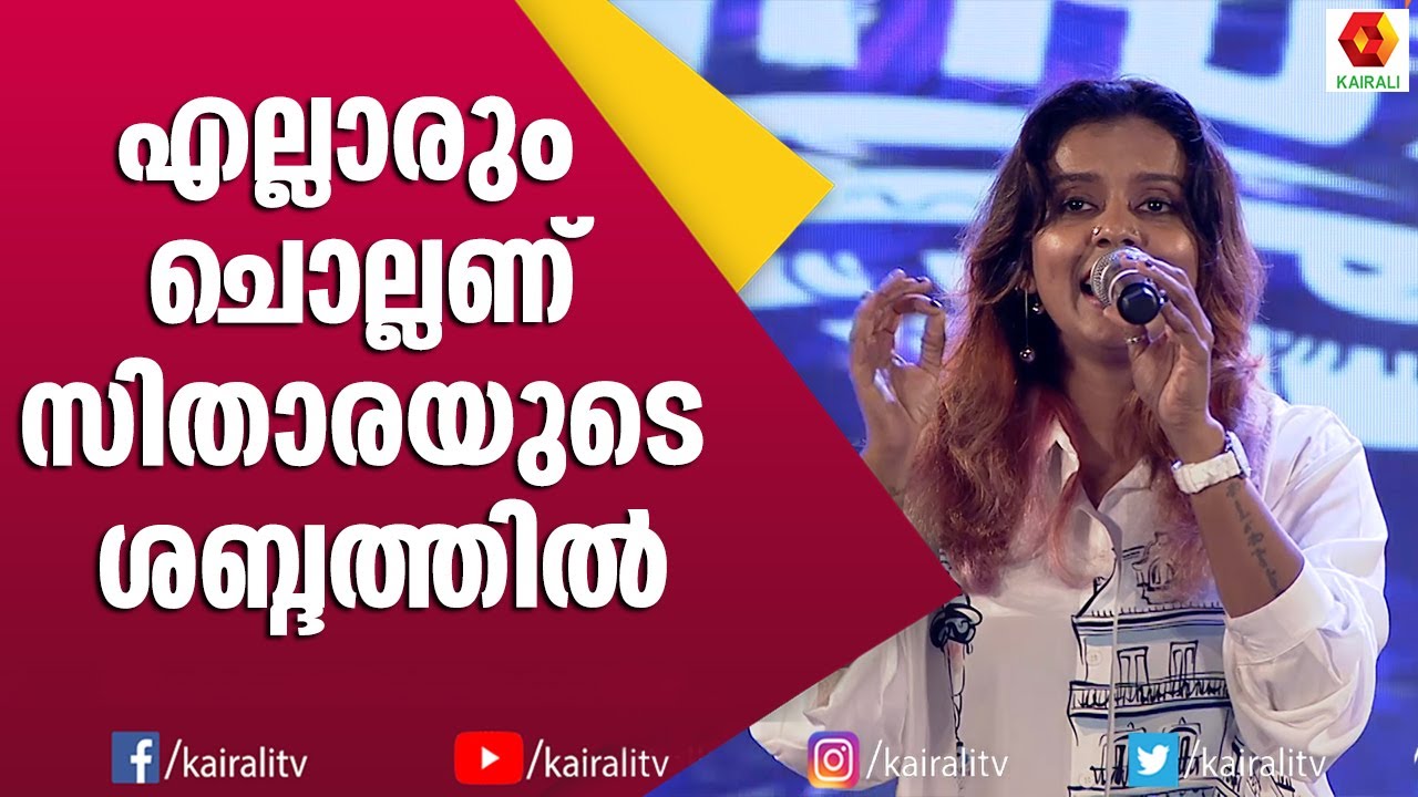 Ellarum Chollanu Song By Sithara Krishnakumar | എല്ലാരും ചൊല്ലണ്.....ഫ്യൂഷൻ സംഗീതത്തിനൊപ്പം സിതാര