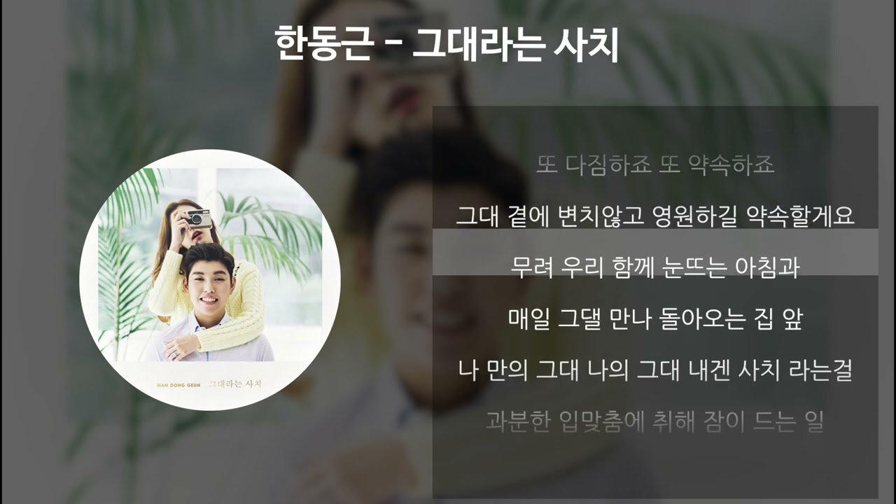 한동근 - 그대라는 사치 [가사/Lyrics]