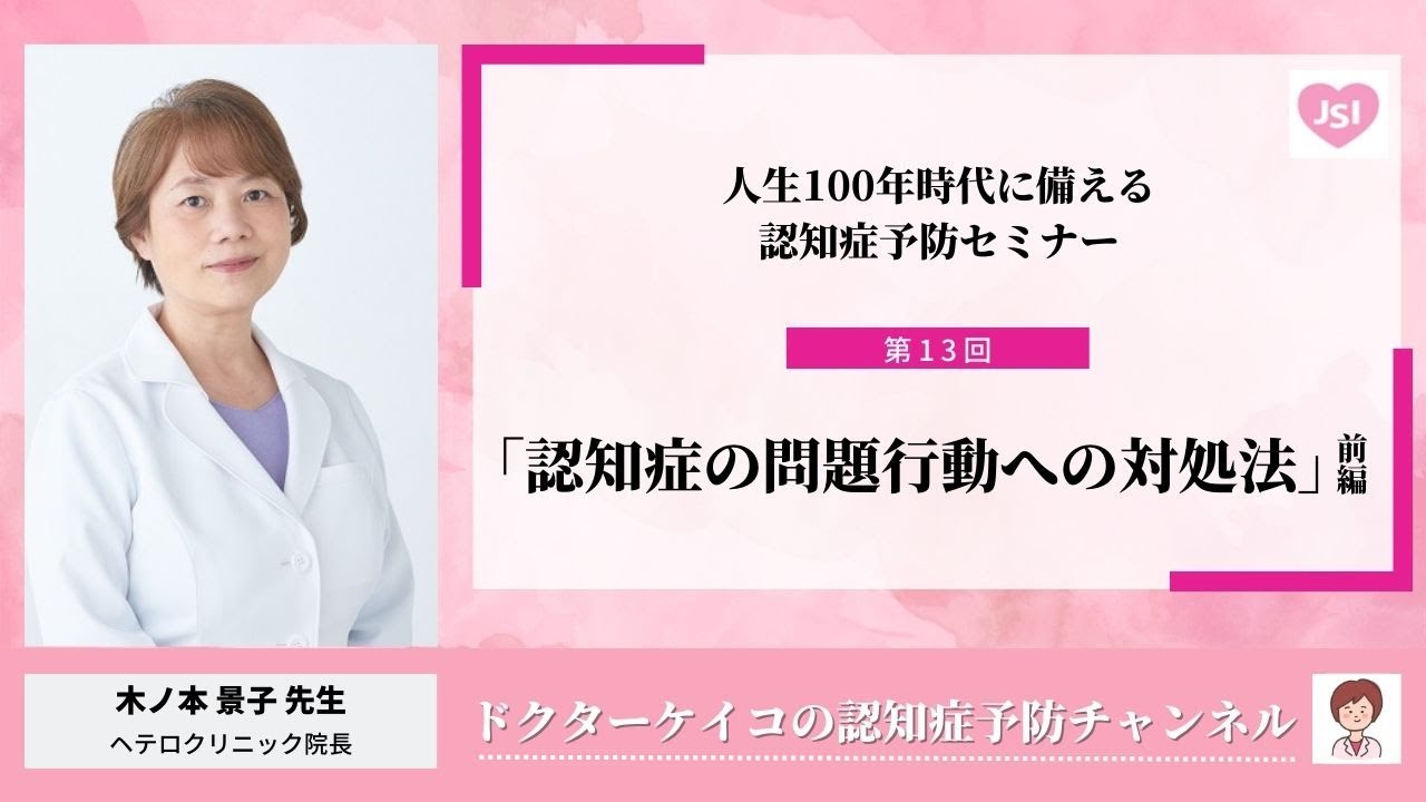 【第13回】「認知症の問題行動への対処法」前編