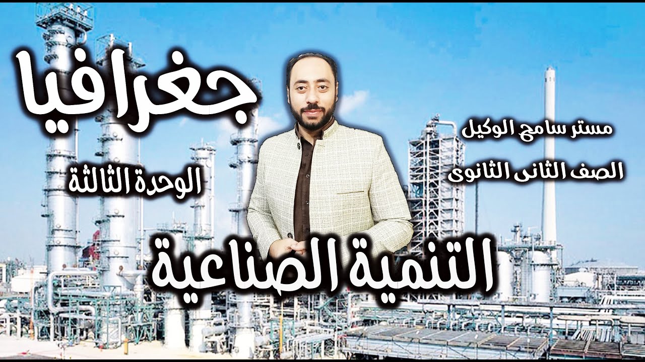 شرح التنمية الصناعية جغرافيا تانية ثانوى الوحدة الثالثة الترم التانى/ مستر سامح الوكيل