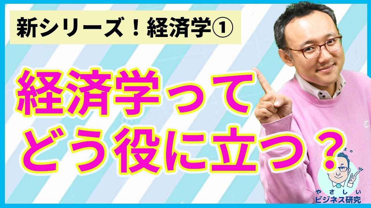 経済学とは何か、どんな役に立つのか【経済学1】