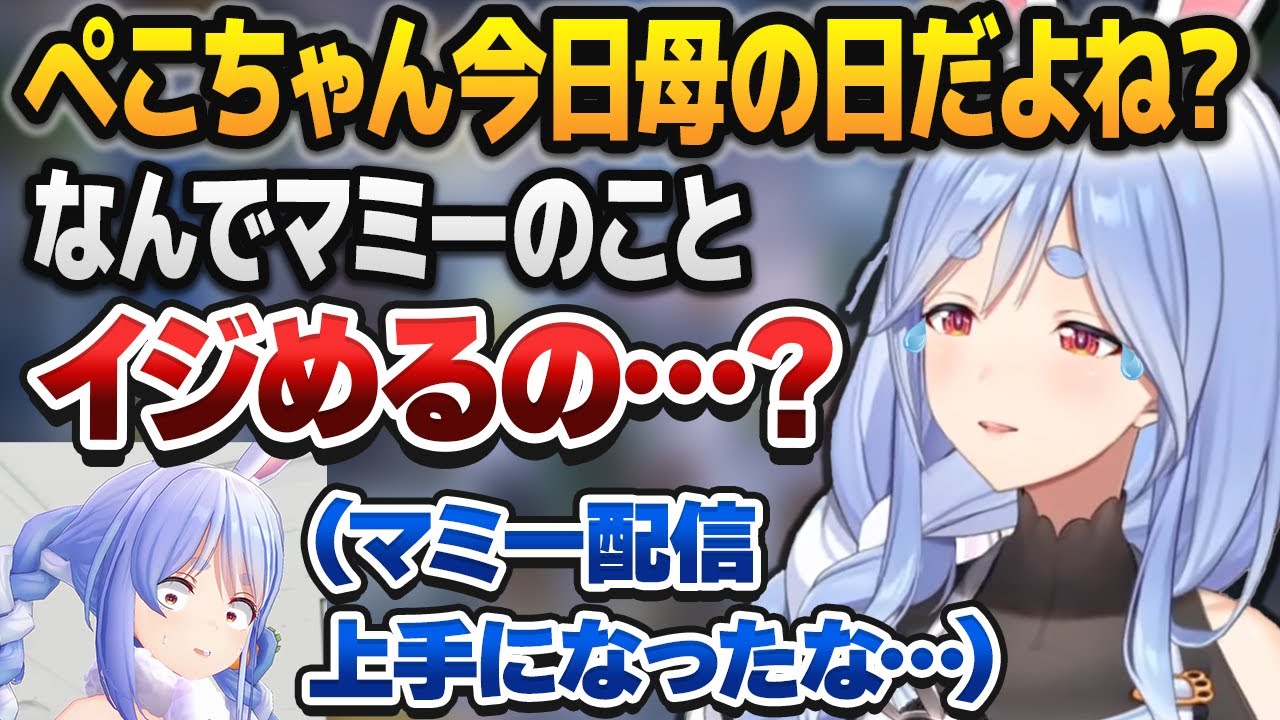 娘のぺこらをめちゃくちゃイジれる程に配信が上手くなってきたぺこらマミー【ホロライブ切り抜き】