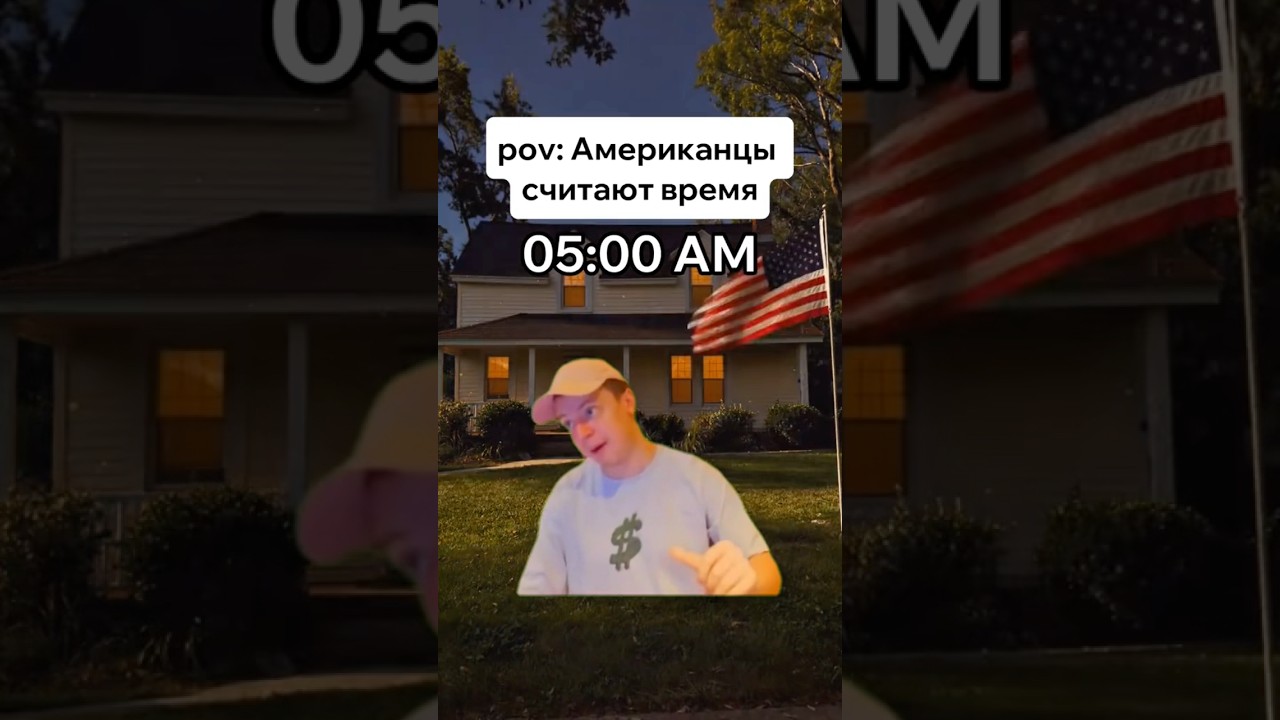 Как Американцы Считают Время