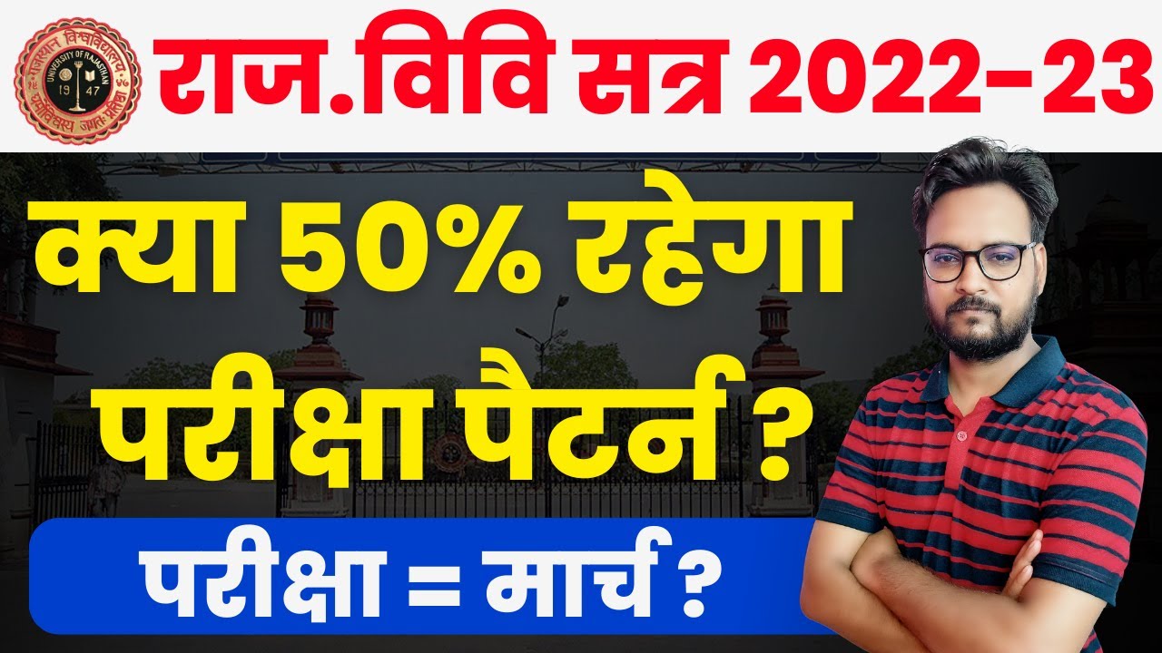 Rajasthan University New Session 2022-23 | Exam Pattern | Exam Form | Exam Date | Practical Exam