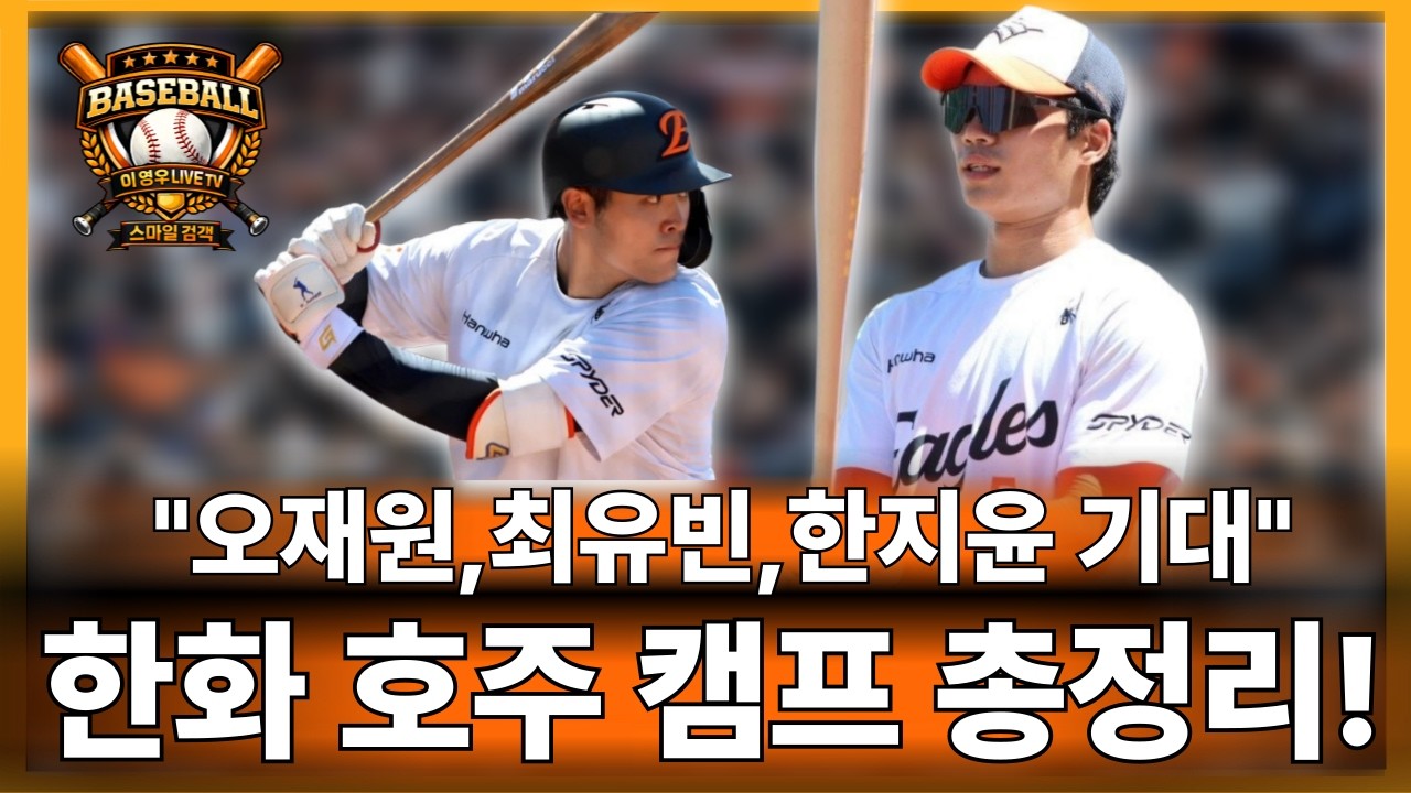 🥎한화 오재원,최유빈,한지윤 기대, 호주 연습경기 총평#한화이글스#오재원#문현빈#정우주#한지윤#문동주#kbo리그