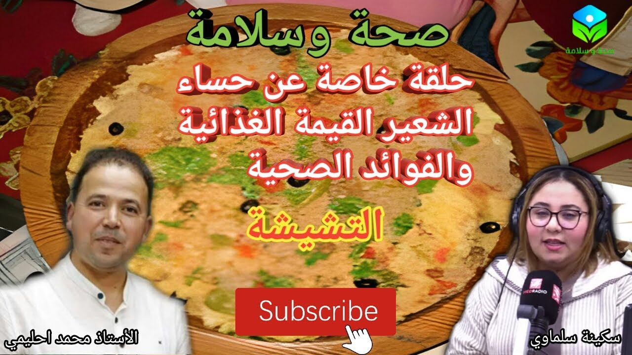 🔴 التشيشة او البلبولة او حساء الشعير أو لحسوة القيمة الغذائية والفوائد الصحية || الأستاذ محمد احليمي