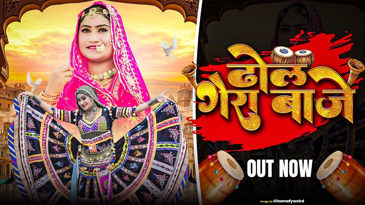ढोल गेरा बाजे ll dhol gera baje ll लीला कालबेलिया ll रमजान छायन ll new marwadi vivah song 2025