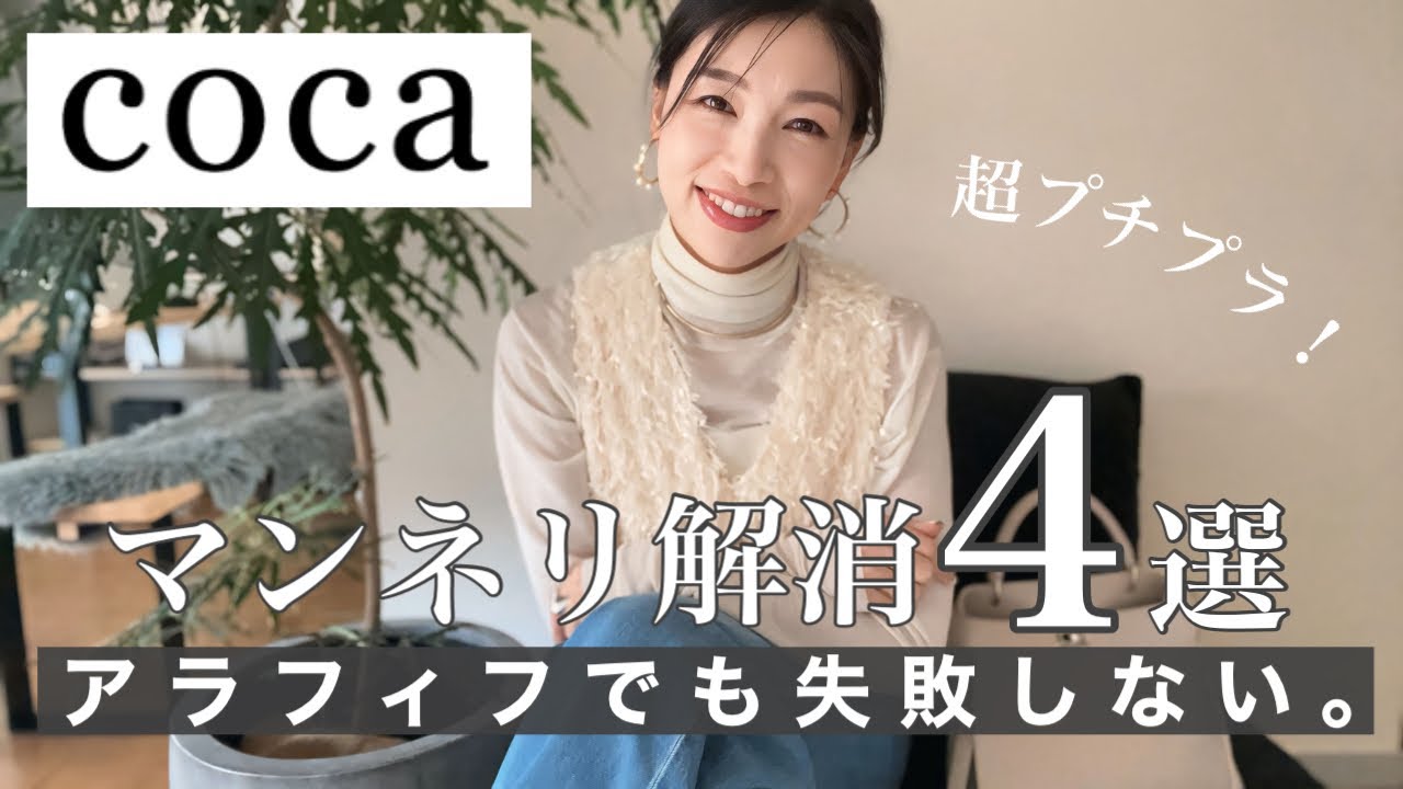 【coca】¥990?! | アラフィフ、もう迷わない。垢抜けが叶うプチプラ購入品を発見！