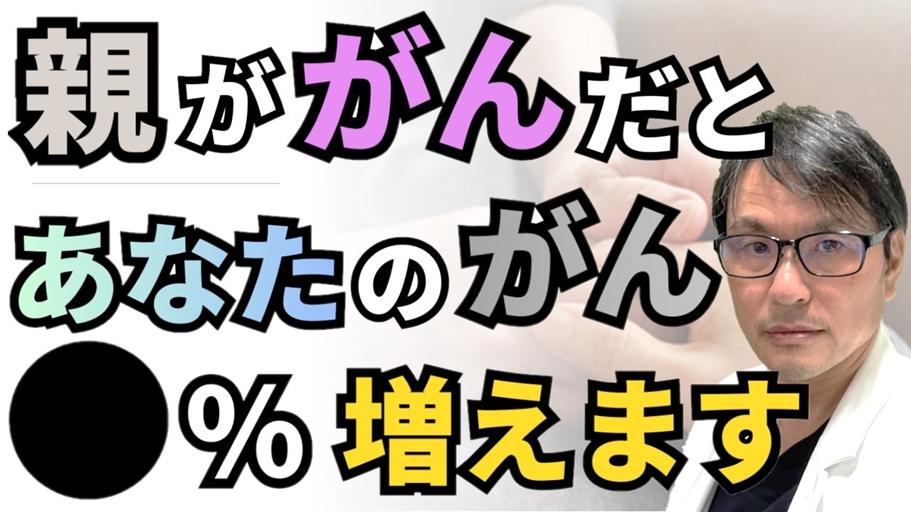 【知られざる真実】親が「がん」だと、子どもが「がん」になる確率はどのくらい高くなる？「がん家系」は本当に存在するのか？