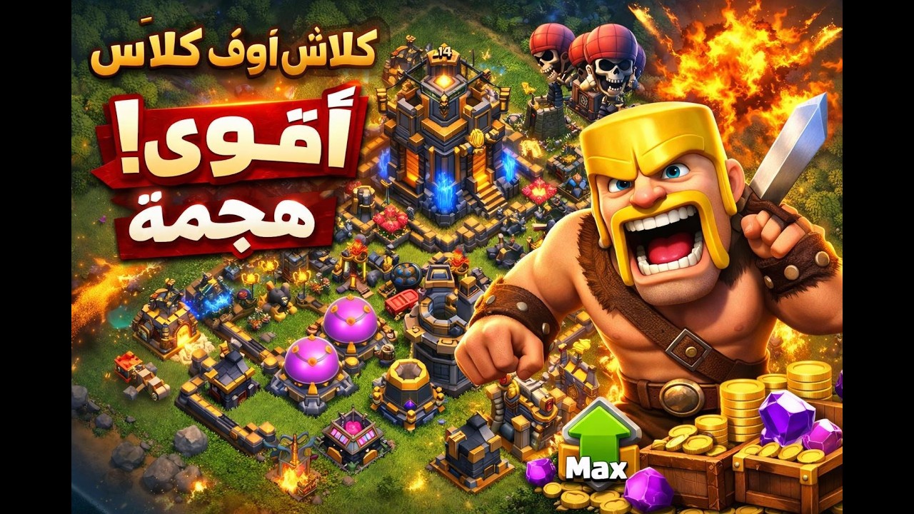 اول فيديو كلاش اوف كلانس بعد لعب اكثر من 12 سنة و هادي هي الخلاصة 💪🔥