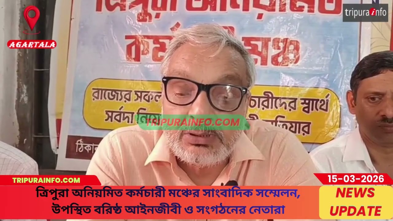 ত্রিপুরা অনিয়মিত কর্মচারী মঞ্চের সাংবাদিক সম্মেলন, উপস্থিত বরিষ্ঠ আইনজীবী ও সংগঠনের নেতারা