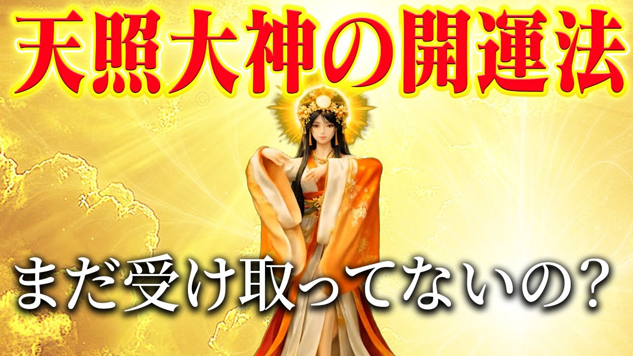 【えらばれしもののみ】開運する人のみが聞くことができる天照大神様の神秘の開運法