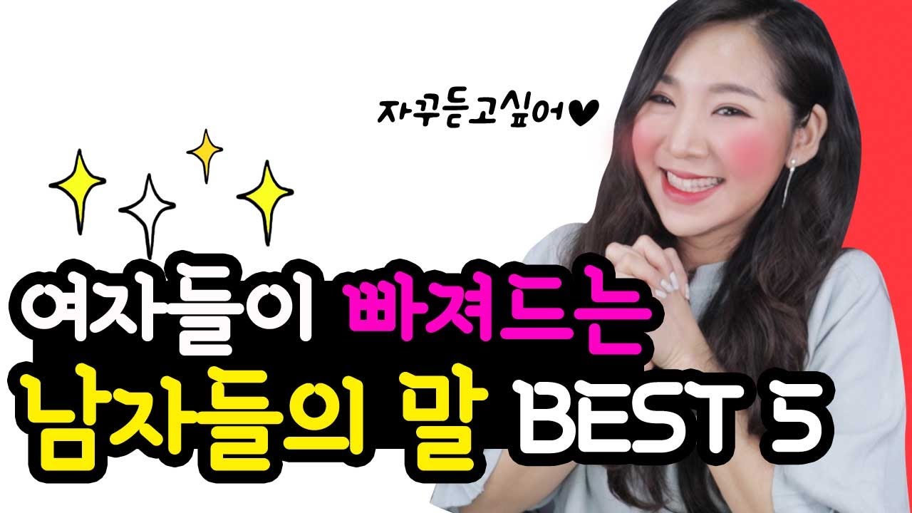 자꾸듣고싶어♥ 여자들이 빠져드는 남자들의 말 BEST 5
