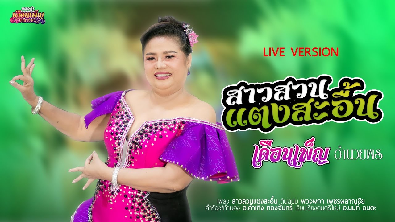 สาวสวนแตงสะอื้น - เดือนเพ็ญ อำนวยพร [OFFICIAL MV]​