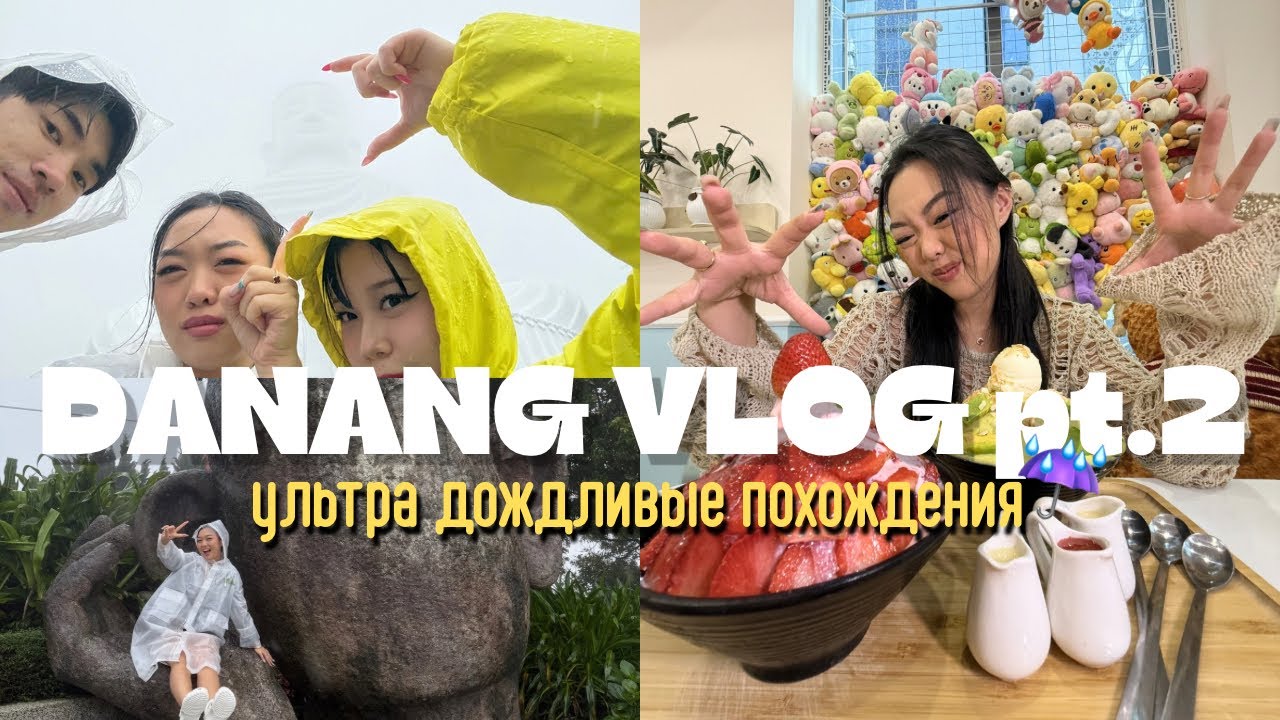 ПИПЕЦ КАКОЙ ДОЖДЛИВЫЙ ДАНАНГ // danang vlog pt.2