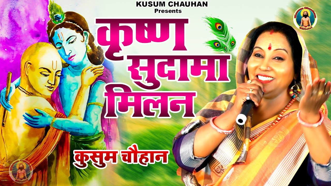 कुसुम चौहान का शानदार नया कृष्णा , सुदामा भजन I मेरे बालपन के यार सुदामा I Latest  Bhajan 2023 I