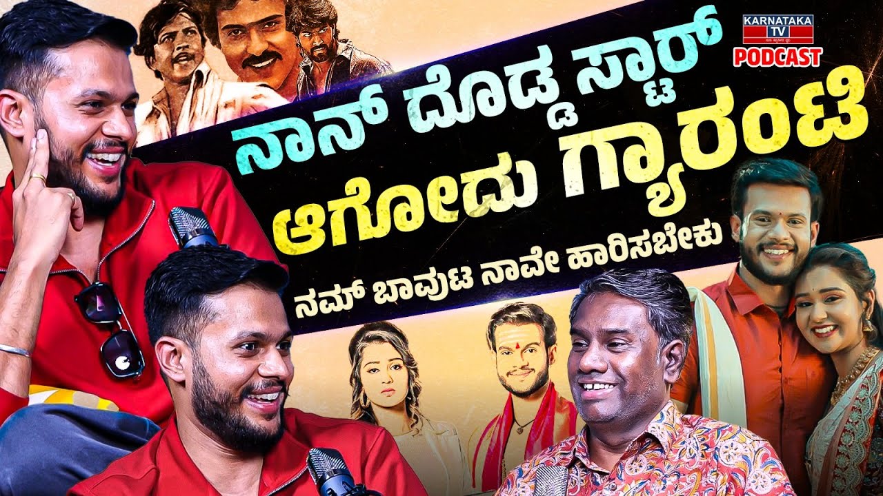 Kannada Podcast : ನಾನ್ ದೊಡ್ಡ ಸ್ಟಾರ್ ಆಗೋದು ಗ್ಯಾರಂಟಿ | Rithvik Krupakar | ramachari serial | Katv