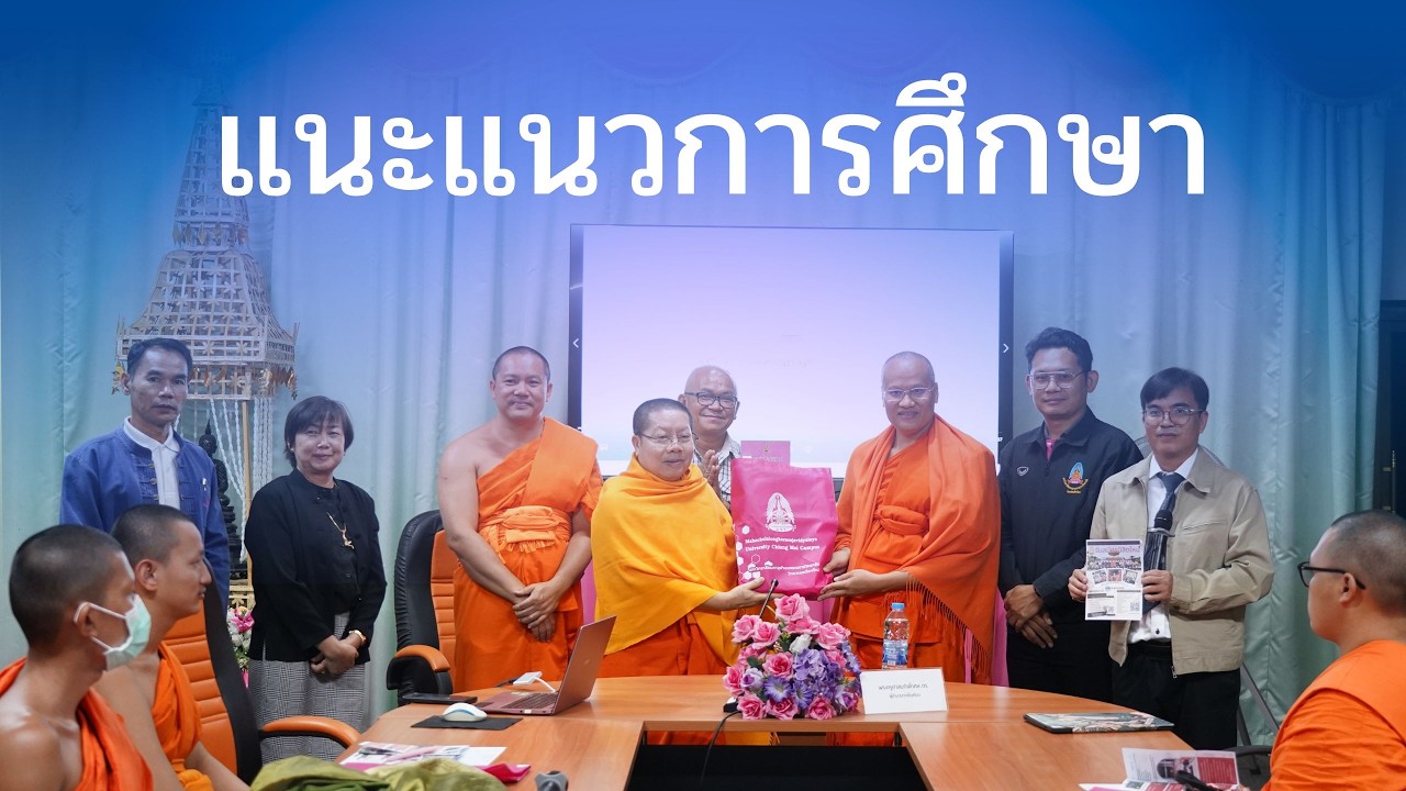 แนะแนวการศึกษา ณ โรงเรียนวัดแม่ริมวิทยา