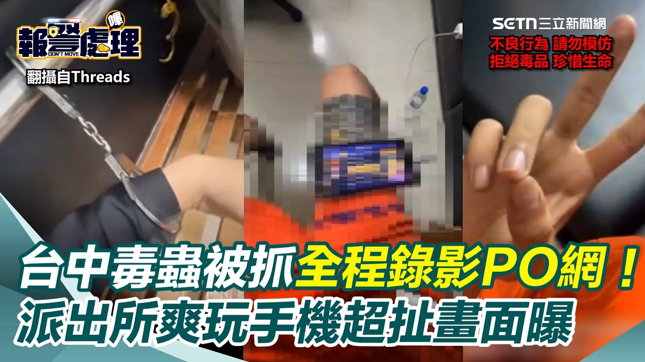 台中毒蟲被抓全程錄影PO網！派出所偵訊室全公開&hellip;爽玩手機超扯畫面曝｜三立新聞網 SETN.com