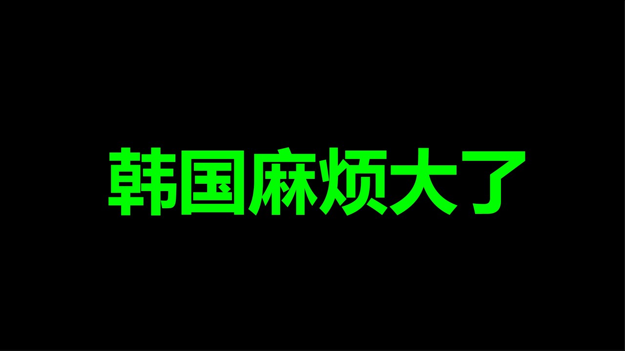 美国，对韩国掀桌子了