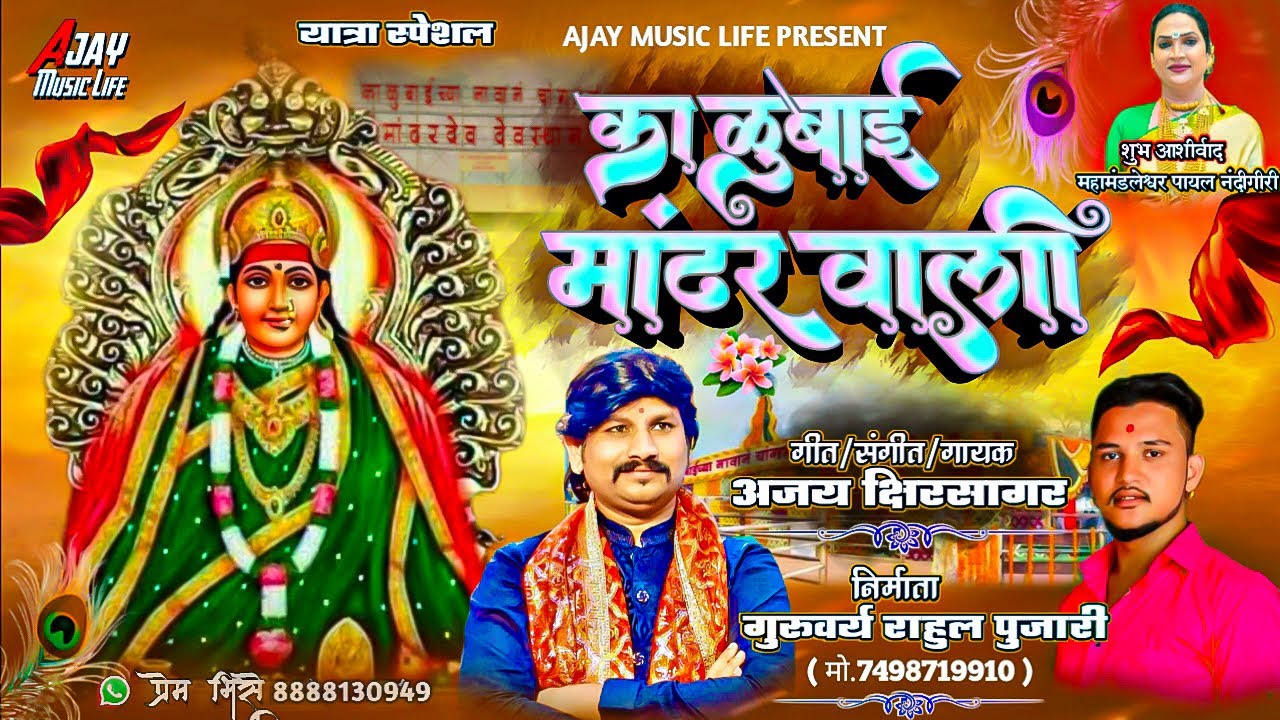 Kaubai Mandhar Wali | काळूबाई मानढर वाली | Ajay Kshirsagar | Kalubai Bhakti Sangeet