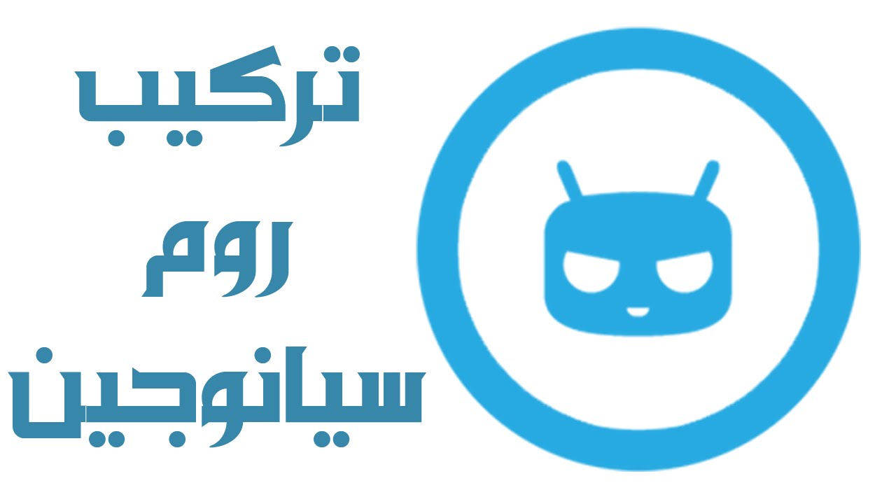 تركيب سيانوجين مود 10.1 النسخة المرشحة على الجالكسي اس 3