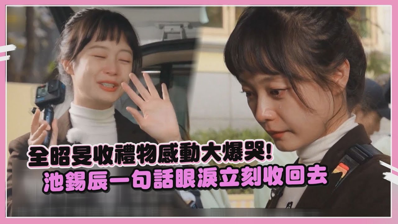 【Running Man】全昭旻收禮物感動大爆哭  池錫辰一句話眼淚立刻收回去!!