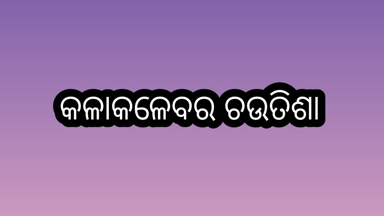 କଳାକଳେବର ଚଉତିଶା। ଭକ୍ତ ଚରଣ ଦାସ। #ssb . Kalakalebara Chautisa. Bhakta Charana Das.