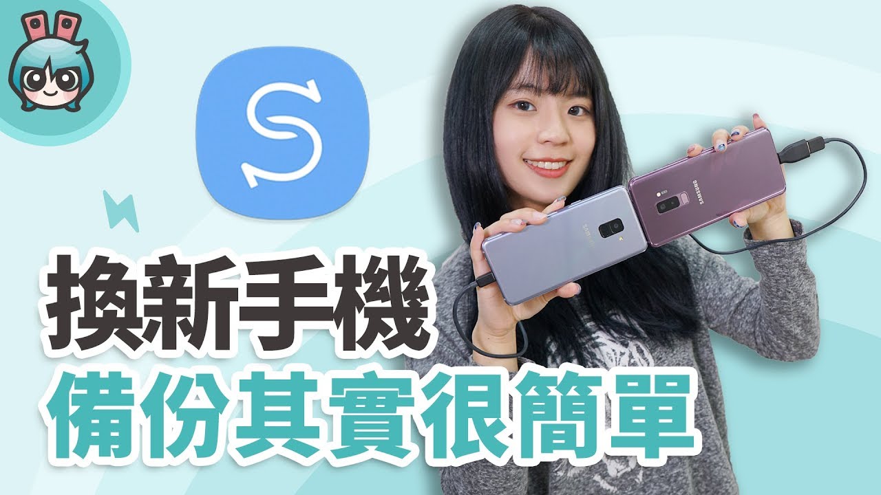 換手機不求人!? 三分鐘教你如何無痛備份轉移舊手機資料