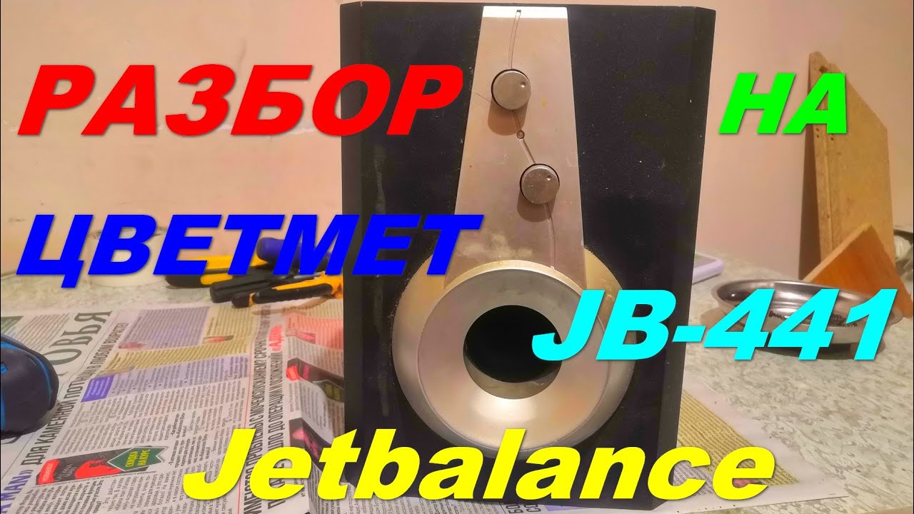 РАЗБОР активной колонки Jetbalance