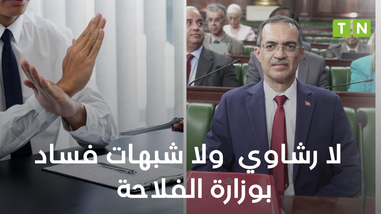 وزير الفلاحة : لا رشاوي  ولا شبهات فساد بوزارة الفلاحة