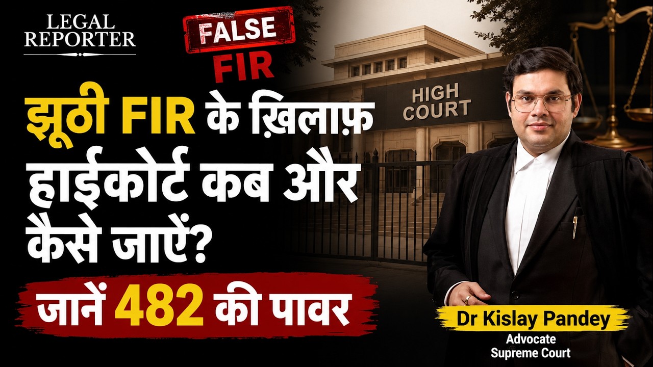 झूठी FIR को जड़ से कैसे ख़ारिज करायें? #quashing #fir #498aipc #police #highcourt #matrimonialcases